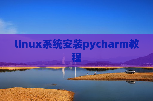 linux系统安装pycharm教程