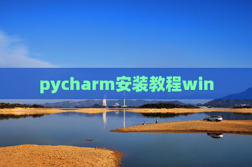 pycharm安装教程win pycharm安装教程win