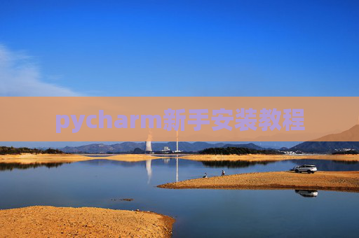pycharm新手安装教程