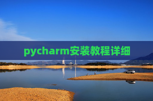 pycharm安装教程详细